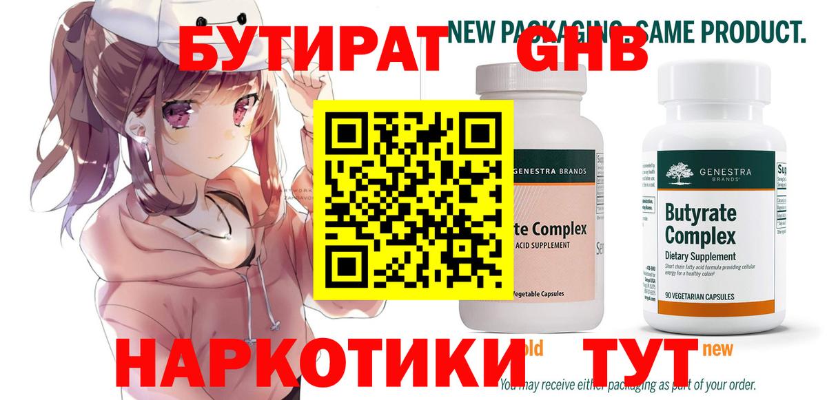 БУТИРАТ бутандиол  Вход с VPN  Кинель 
