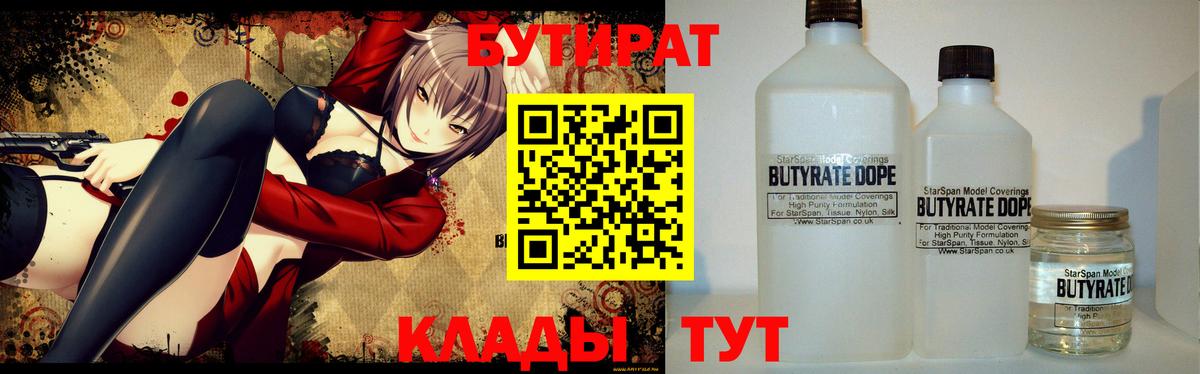 Бутират Butirat Кинель