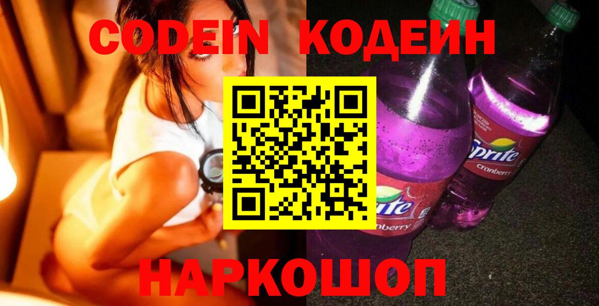 Codein напиток Lean (лин) Кинель